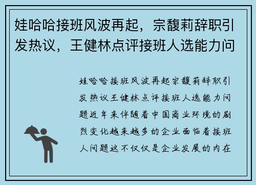 娃哈哈接班风波再起,宗馥莉辞职引发热议,王健林点评接班人选能力问题