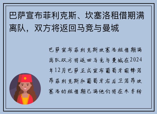 巴萨宣布菲利克斯、坎塞洛租借期满离队,双方将返回马竞与曼城