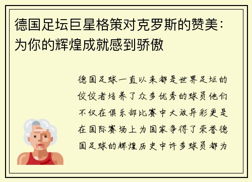 德国足坛巨星格策对克罗斯的赞美：为你的辉煌成就感到骄傲