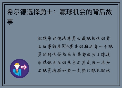希尔德选择勇士:赢球机会的背后故事