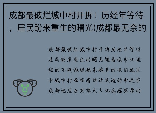 成都最破烂城中村开拆！历经年等待，居民盼来重生的曙光(成都最无奈的城中村)