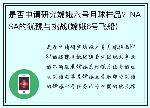 是否申请研究嫦娥六号月球样品？NASA的犹豫与挑战(嫦娥6号飞船)