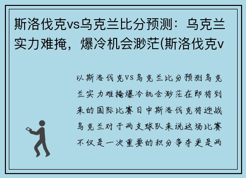 斯洛伐克vs乌克兰比分预测:乌克兰实力难掩,爆冷机会渺茫(斯洛伐克vs俄罗斯比分)