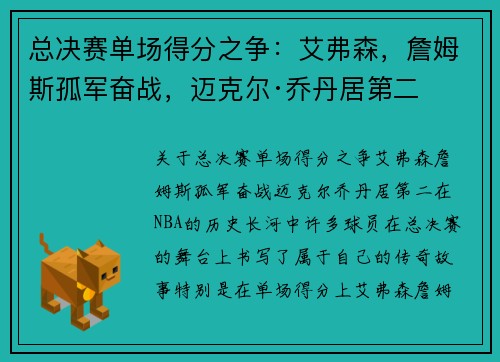 总决赛单场得分之争:艾弗森,詹姆斯孤军奋战,迈克尔·乔丹居第二