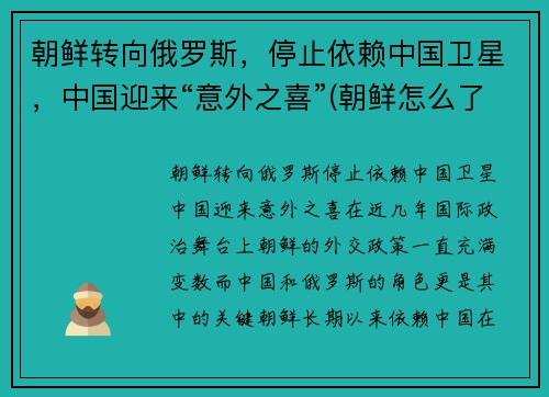 朝鲜转向俄罗斯，停止依赖中国卫星，中国迎来“意外之喜”(朝鲜怎么了 停止旅游了)
