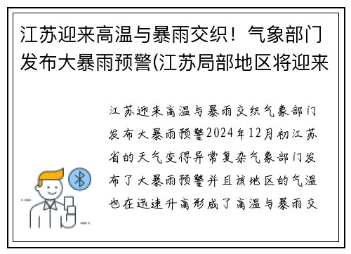 江苏迎来高温与暴雨交织!气象部门发布大暴雨预警(江苏局部地区将迎来大暴雨)