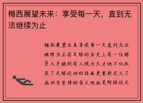 梅西展望未来：享受每一天，直到无法继续为止