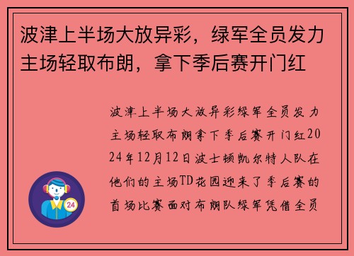 波津上半场大放异彩,绿军全员发力主场轻取布朗,拿下季后赛开门红