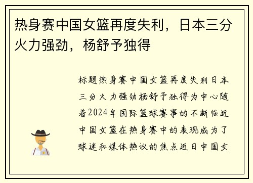 热身赛中国女篮再度失利，日本三分火力强劲，杨舒予独得