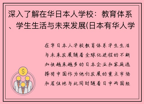 深入了解在华日本人学校:教育体系、学生生活与未来发展(日本有华人学校吗)