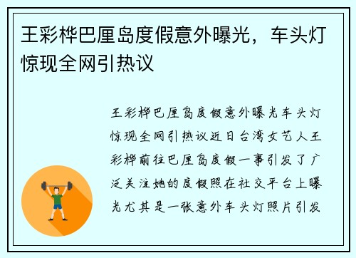 王彩桦巴厘岛度假意外曝光，车头灯惊现全网引热议