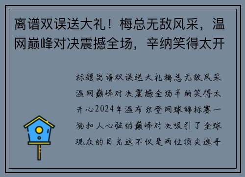 离谱双误送大礼!梅总无敌风采,温网巅峰对决震撼全场,辛纳笑得太开心