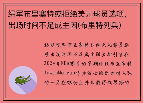 绿军布里塞特或拒绝美元球员选项,出场时间不足成主因(布里特列兵)