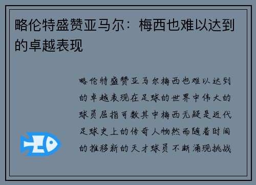 略伦特盛赞亚马尔：梅西也难以达到的卓越表现