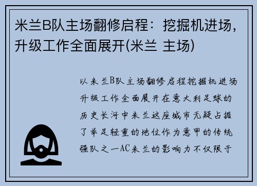 米兰B队主场翻修启程：挖掘机进场，升级工作全面展开(米兰 主场)