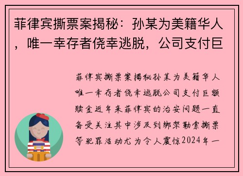 菲律宾撕票案揭秘：孙某为美籍华人，唯一幸存者侥幸逃脱，公司支付巨额赎金