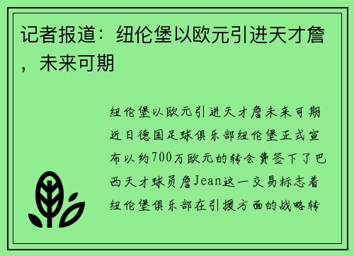 记者报道：纽伦堡以欧元引进天才詹，未来可期