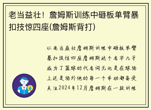 老当益壮!詹姆斯训练中砸板单臂暴扣技惊四座(詹姆斯背打)