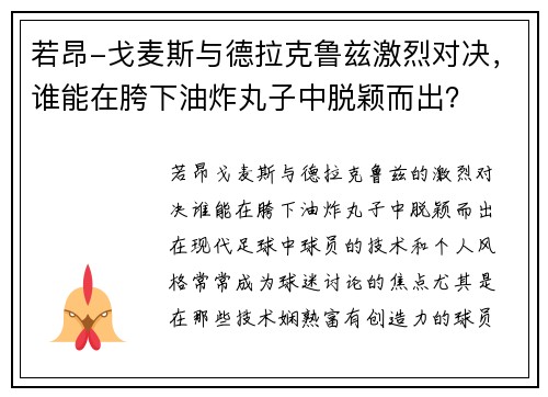若昂-戈麦斯与德拉克鲁兹激烈对决，谁能在胯下油炸丸子中脱颖而出？