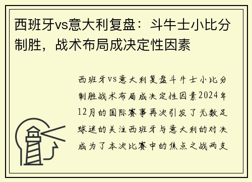 西班牙vs意大利复盘：斗牛士小比分制胜，战术布局成决定性因素