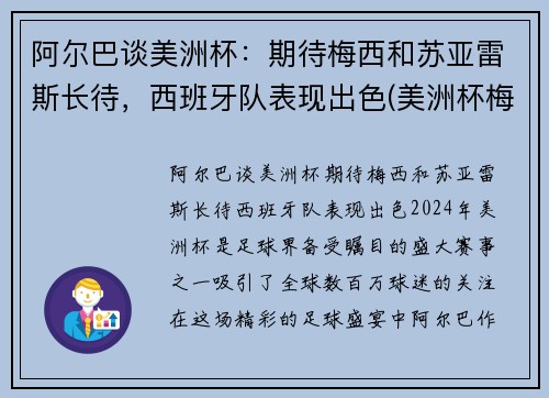 阿尔巴谈美洲杯：期待梅西和苏亚雷斯长待，西班牙队表现出色(美洲杯梅西捧杯)