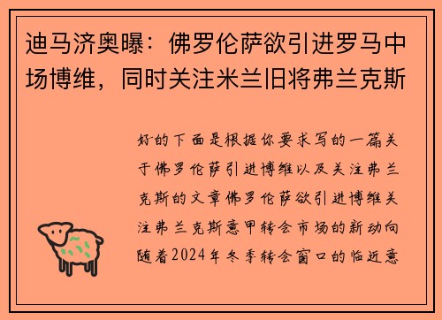 迪马济奥曝:佛罗伦萨欲引进罗马中场博维,同时关注米兰旧将弗兰克斯