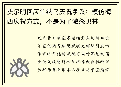 费尔明回应伯纳乌庆祝争议：模仿梅西庆祝方式，不是为了激怒贝林