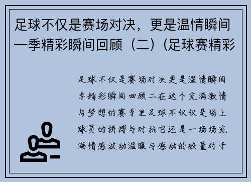足球不仅是赛场对决，更是温情瞬间—季精彩瞬间回顾（二）(足球赛精彩视频)