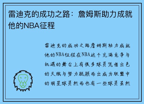 雷迪克的成功之路：詹姆斯助力成就他的NBA征程