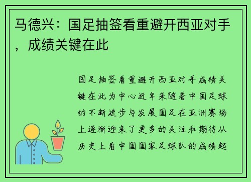 马德兴：国足抽签看重避开西亚对手，成绩关键在此