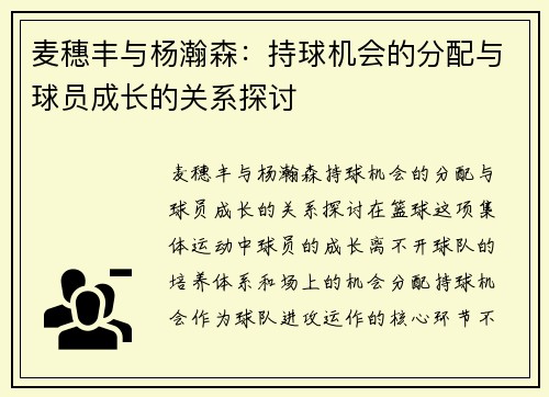 麦穗丰与杨瀚森：持球机会的分配与球员成长的关系探讨