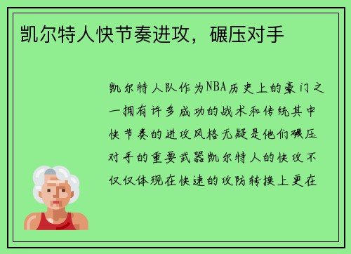 凯尔特人快节奏进攻，碾压对手