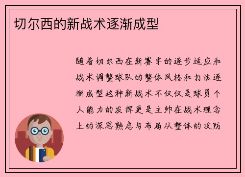 切尔西的新战术逐渐成型