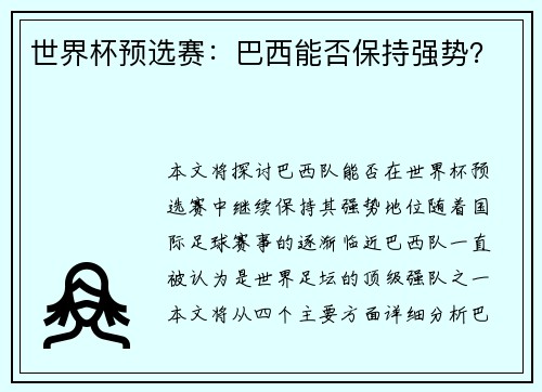 世界杯预选赛：巴西能否保持强势？