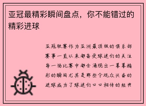 亚冠最精彩瞬间盘点，你不能错过的精彩进球