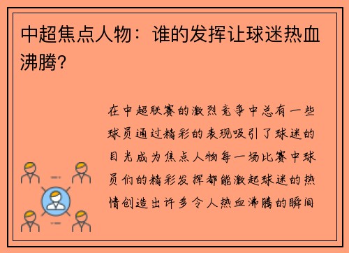 中超焦点人物：谁的发挥让球迷热血沸腾？