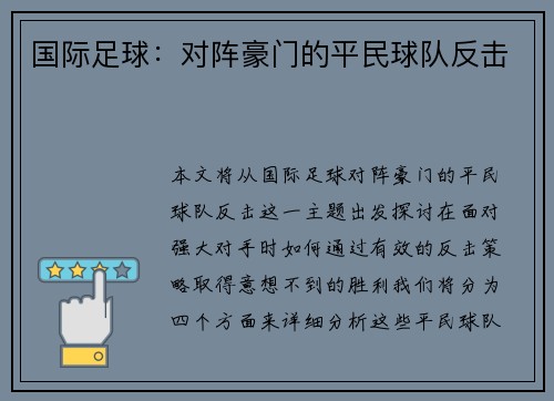 国际足球：对阵豪门的平民球队反击