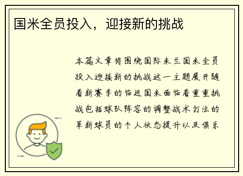 国米全员投入，迎接新的挑战