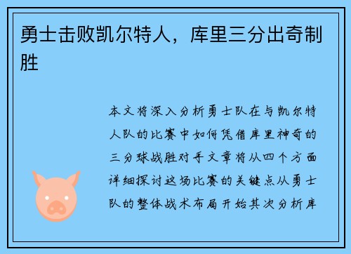 勇士击败凯尔特人，库里三分出奇制胜