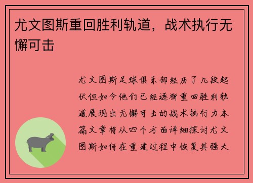 尤文图斯重回胜利轨道，战术执行无懈可击