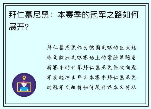 拜仁慕尼黑：本赛季的冠军之路如何展开？