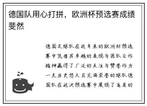 德国队用心打拼，欧洲杯预选赛成绩斐然