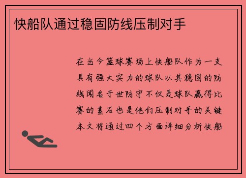 快船队通过稳固防线压制对手