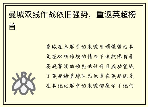 曼城双线作战依旧强势，重返英超榜首