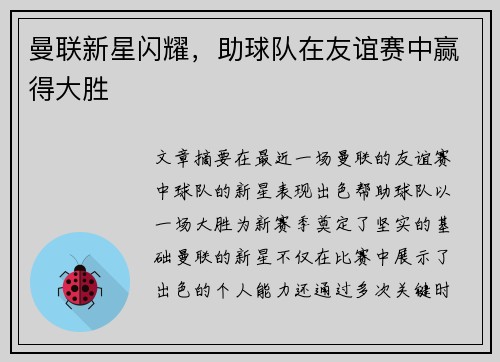 曼联新星闪耀，助球队在友谊赛中赢得大胜