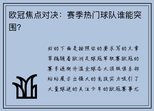 欧冠焦点对决：赛季热门球队谁能突围？