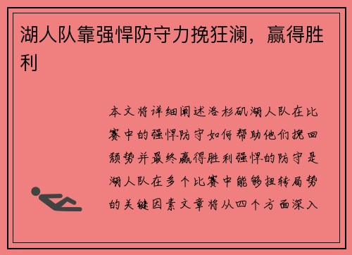 湖人队靠强悍防守力挽狂澜，赢得胜利