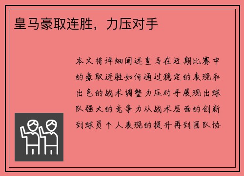 皇马豪取连胜，力压对手