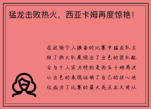 猛龙击败热火，西亚卡姆再度惊艳！