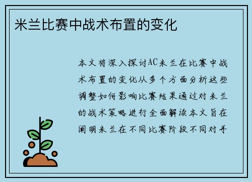 米兰比赛中战术布置的变化